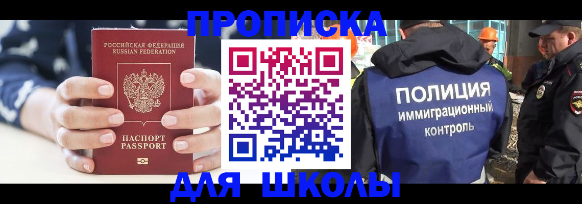 прописка для школы в Югорске